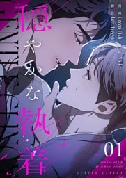 穏やかな執着（フルカラー）【特装版】