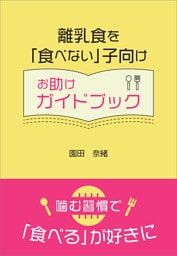 離乳食を「食べない」子向けお助けガイドブック