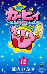 星のカービィ まんぷくプププ ファンタジー（２）