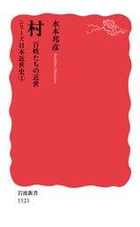 シリーズ日本近世史 ２ 村 百姓たちの近世