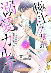 極上ドクターの溺愛カルテ～甘い秘密は恋のはじまり～【分冊版】3話