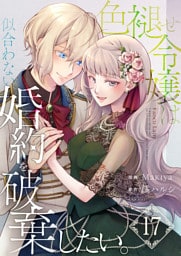 色褪せ令嬢は似合わない婚約を破棄したい。【単話版】 17