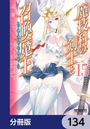魔技科の剣士と召喚魔王【分冊版】　134