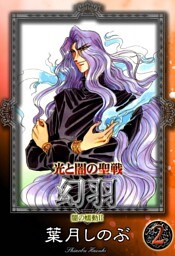光と闇の聖戦　幻羽　（2）　闇の蠕動II