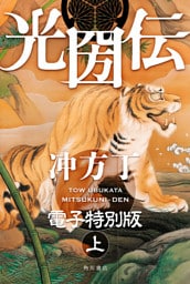 光圀伝　電子特別版　（上）