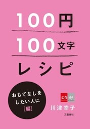 100円100文字レシピ　おもてなしをしたい人に  編