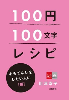 100円100文字レシピ　おもてなしをしたい人に  編