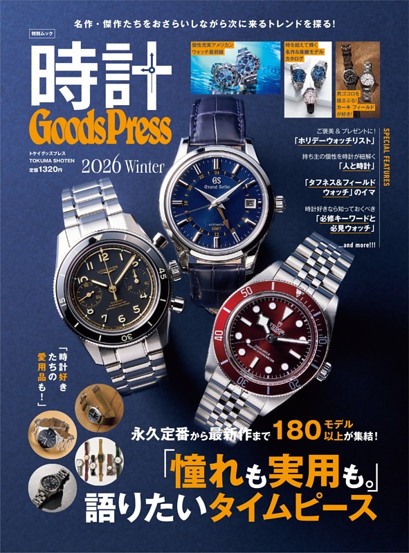 時計GoodsPress 2026 Winter