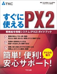 すぐに使えるＰＸ２戦略給与情報システム（ＰＸ２）ガイドブック