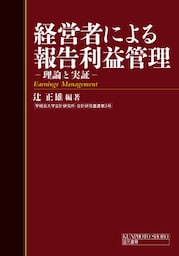 経営者による報告利益管理