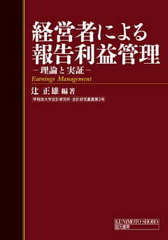 経営者による報告利益管理