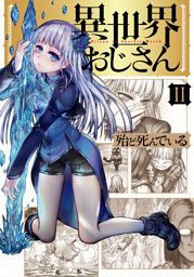 異世界おじさん 11 （殆ど死んでいる | KADOKAWA） 無料試し読みなら