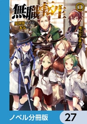 無職転生 ～異世界行ったら本気だす～【ノベル分冊版】　27