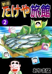 歓迎たけや旅館 2巻