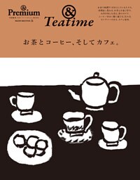 ＆Premium特別編集　お茶とコーヒー、そしてカフェ。