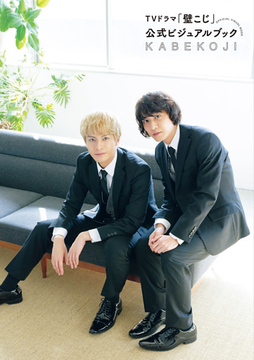 ＴＶドラマ「壁こじ」公式ビジュアルブック