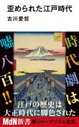 歪められた江戸時代