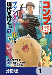 コンプ厨、ファンタジー化した現代を行く。【分冊版】　1