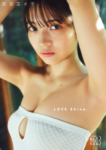 B.L.T.デジタル写真集　黒嵜菜々子　LOVE Shine.