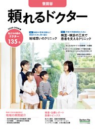 頼れるドクター 世田谷 vol.16 2025-2026版