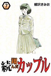 続・翔んだカップル 7巻