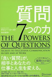 質問７つの力