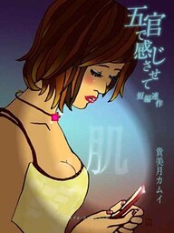 肌　「五官で感じさせて」短編連作