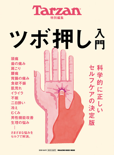 Tarzan特別編集 ツボ押し入門