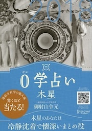 0学占い 木星 2018