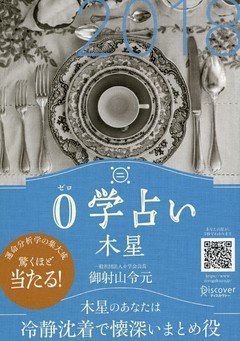 0学占い 木星 2018