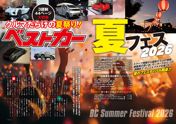 ベストカー夏フェス2026 第１部 令和のクルマゾーン