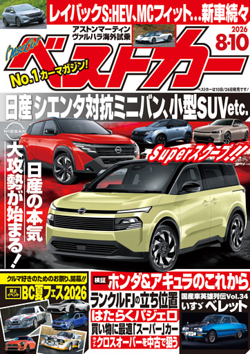 ベストカー 2026年8月10日号【2019年8月26日号合体版】