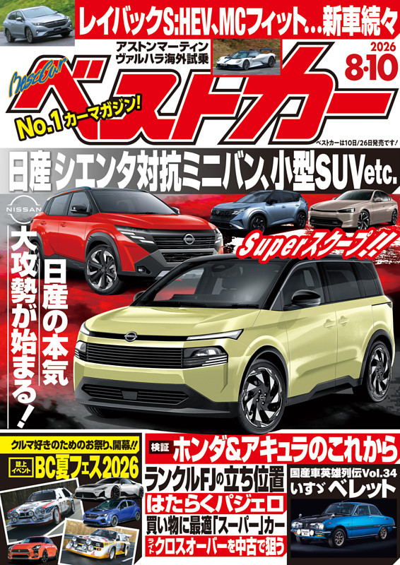 ベストカー 2026年8月10日号【2019年8月26日号合体版】