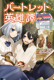 バートレット英雄譚 スローライフしたいのにできない弱小貴族奮闘記 サーガフォレスト 2 電子書籍 コミック 小説 実用書 なら ドコモのdブック