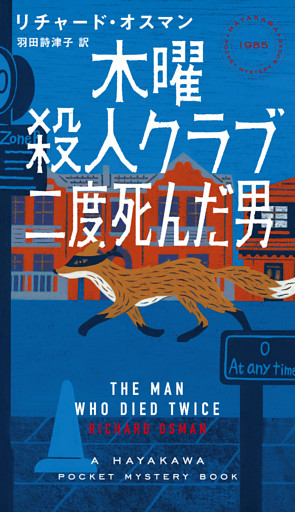木曜殺人クラブ