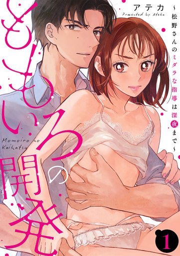 【単話】ももいろの開発～松野さんのミダラな指導は深夜まで～