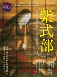 時空旅人別冊 紫式部 ──藤原道長と彰子が生きた心の時代── 表紙