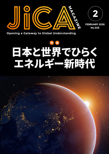 JICA Magazine　2026年2月号：日本と世界でひらくエネルギー新時代