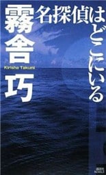 名探偵はどこにいる