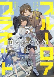 ブルーロア・プラネット３ 遺された黄金 上