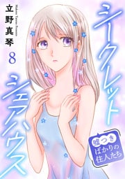 シークレットシェアハウス～嘘つきばかりの住人たち 8