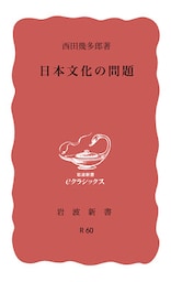 日本文化の問題