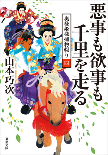 奥様姫様捕物綴り ： 4 悪事も欲事も千里を走る