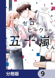 ゼロかヒャクかの五十嵐くん【分冊版】　9