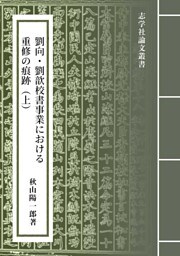 劉向・劉歆校書事業における重修の痕跡（上）：『山海経』と「山海経序録」の事例から