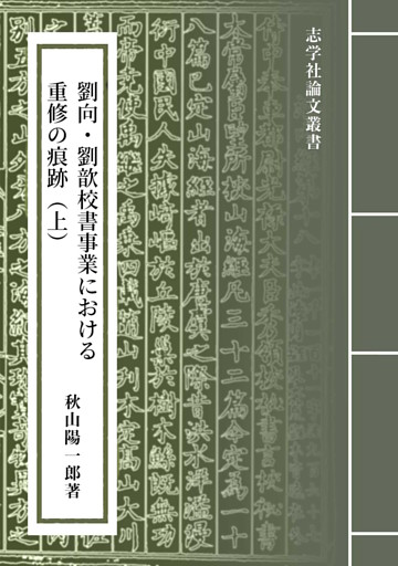劉向・劉歆校書事業における重修の痕跡（上）