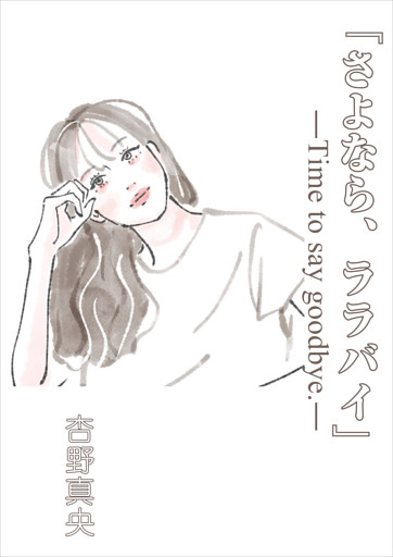 『さよなら、ララバイ』―Time to say goodbye.―