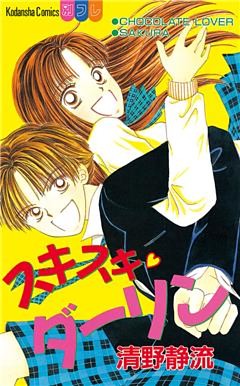 スキスキ　ダーリン