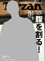 Tarzan(ターザン) 2022年5月12日号 No.832 [フッキンなしで 腹を割る！]