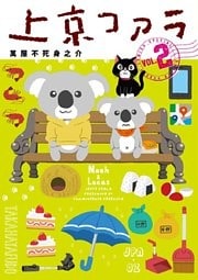 上京コアラ（２）
